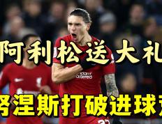 Ming赛事官方发布挺进下一轮新规，利物浦争议不断！