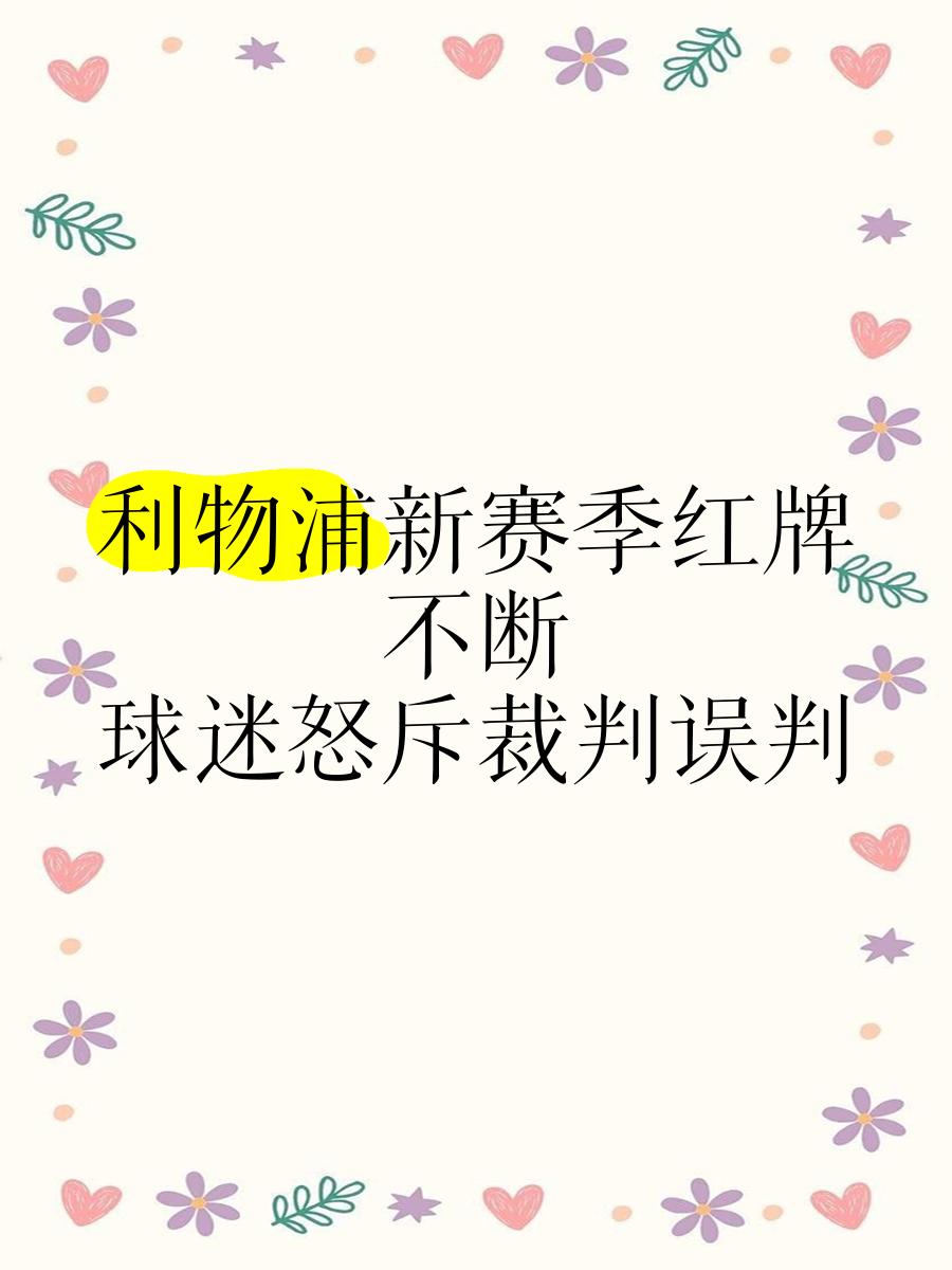 Ming赛事官方发布挺进下一轮新规，利物浦争议不断！